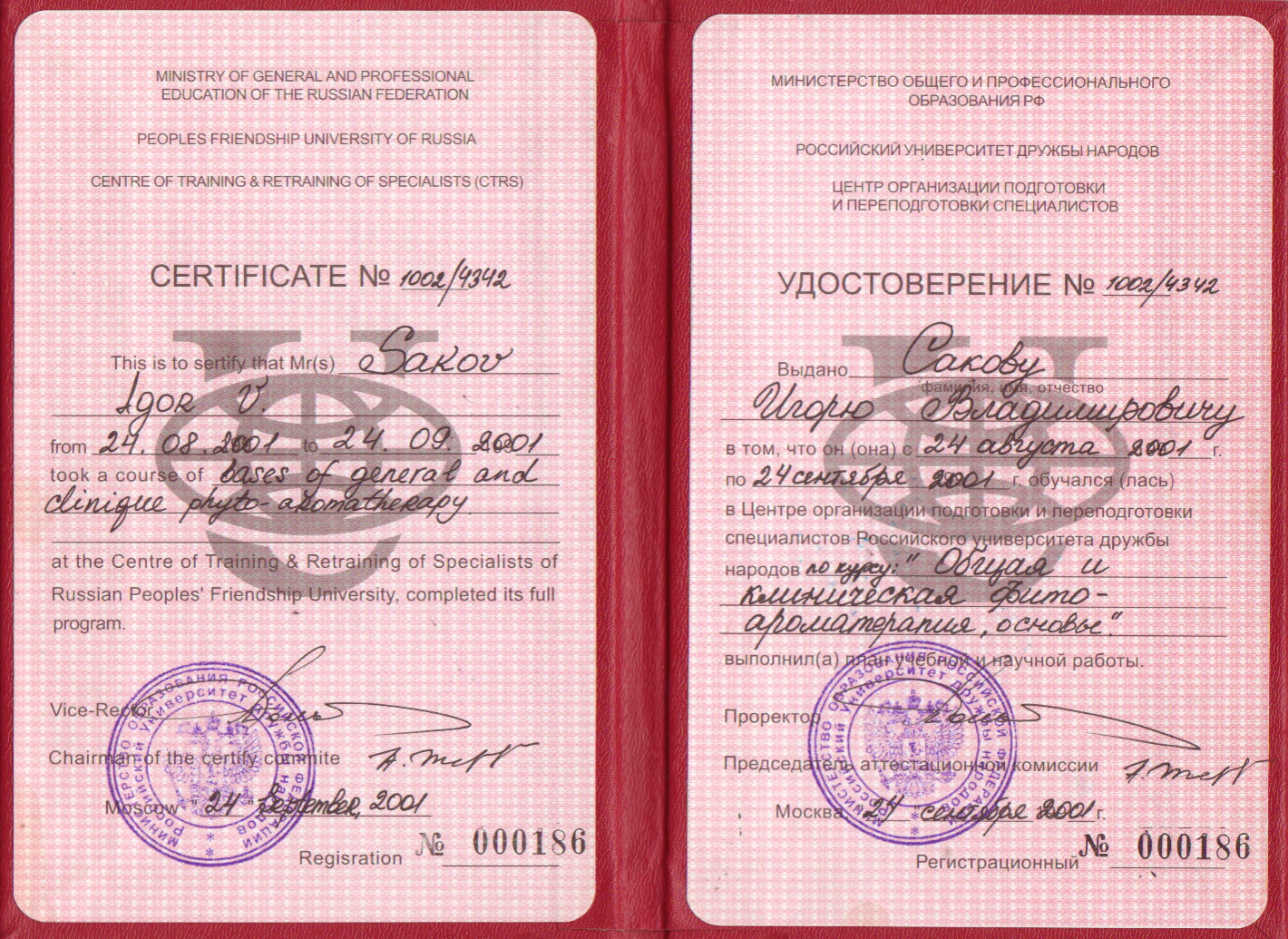 Сертификат по ароматерапии Сакова Игоря Владимировича